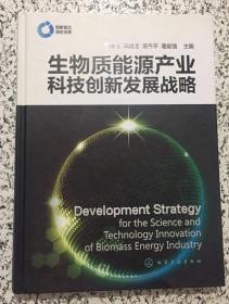生物质能源产业科技创新发展战略