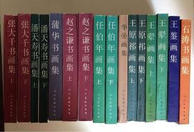 中国历代画家书画集丛书——石涛书画集、王鉴画集、王翚画集（上下）、王原祁画集（上下）、华嵒画集、任伯年画集（上下）、赵之谦书画集（上下）、蒲华书画集、潘天寿书画集（上下）、张大千书画集（上下）  共16本