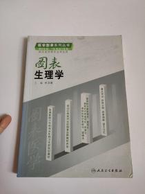 图表生理学