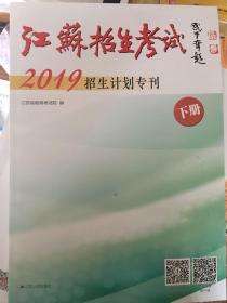 江苏招生考试2019招生计划专刊下册