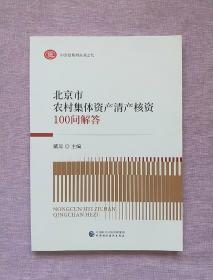 北京市农村集体资产清产核资100问解答