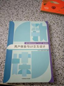 用户体验与UI交互设计/数字媒体艺术专业“十二五”规划教材 （侧面有字迹）