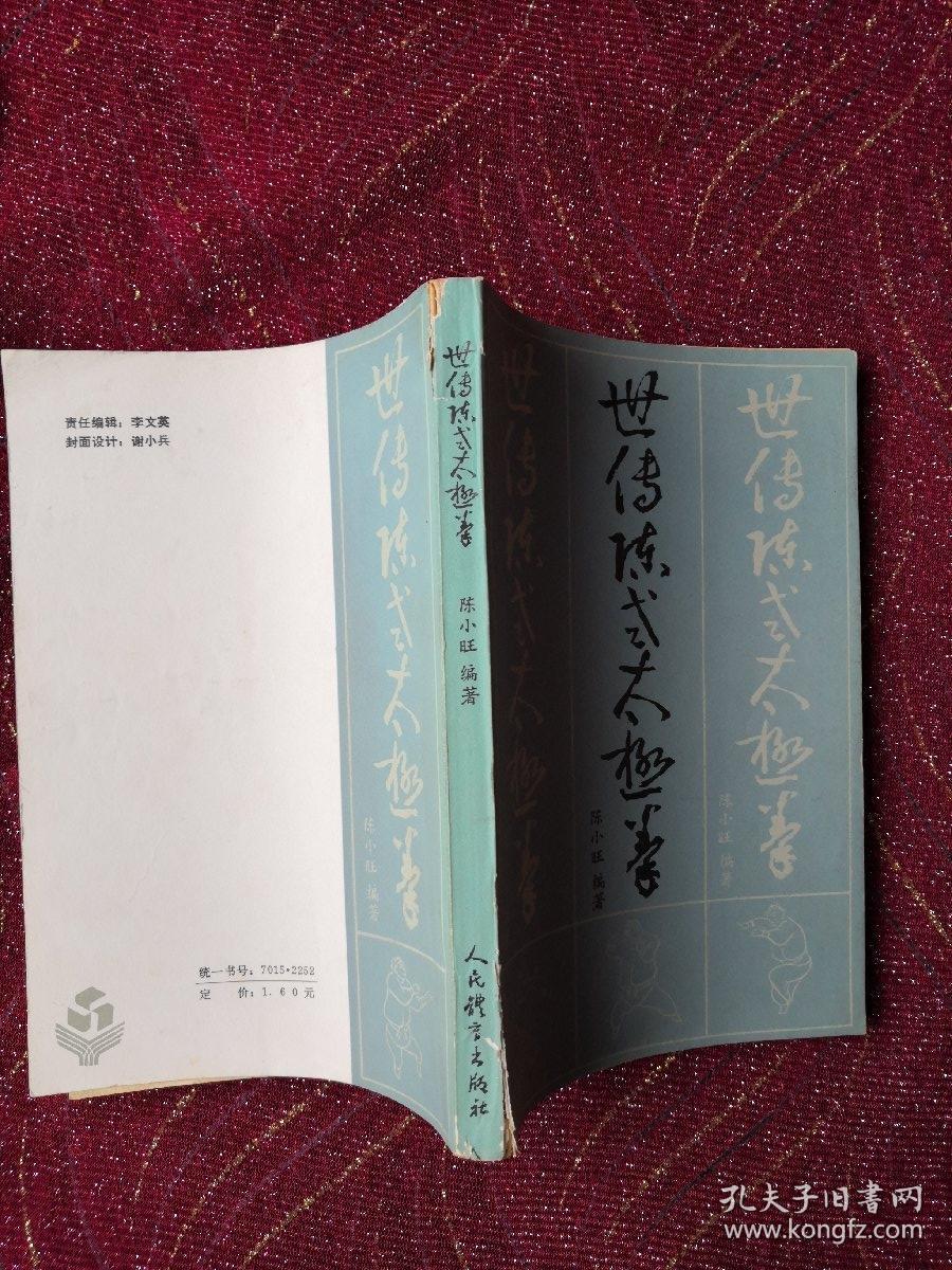 世传陈式太极拳