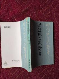 世传陈式太极拳
