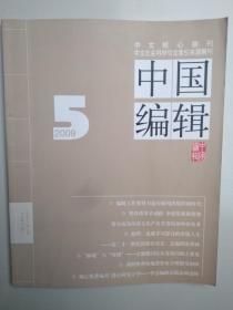 中国编辑 2009年第5期