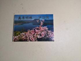 高原明珠一一泸沽湖（明信片）共10张