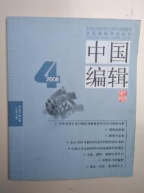 中国编辑 2008年第4期