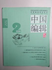 中国编辑 2008年第2期