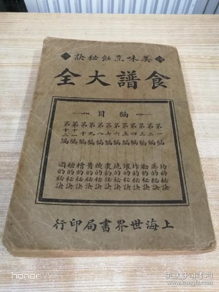 食谱大全（民国版 共十二编 蒸熏煨煮腌炸酱糟等等秘诀） 一厚册全