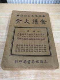 食谱大全（民国版 共十二编 蒸熏煨煮腌炸酱糟等等秘诀） 一厚册全