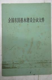 全国农田基本建设会议文件