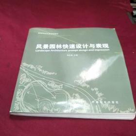 高等学校风景园林教材：风景园林快速设计与表现