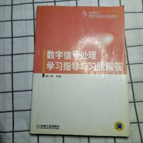 数字信号处理学习指导与习题解答