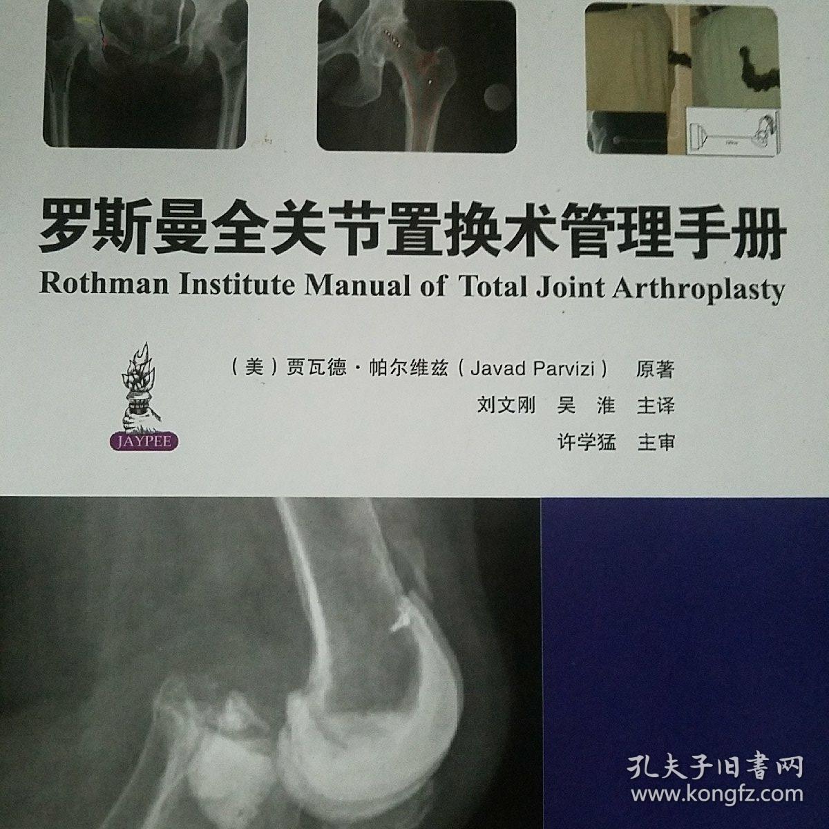 罗斯曼全关节置换术管理手册