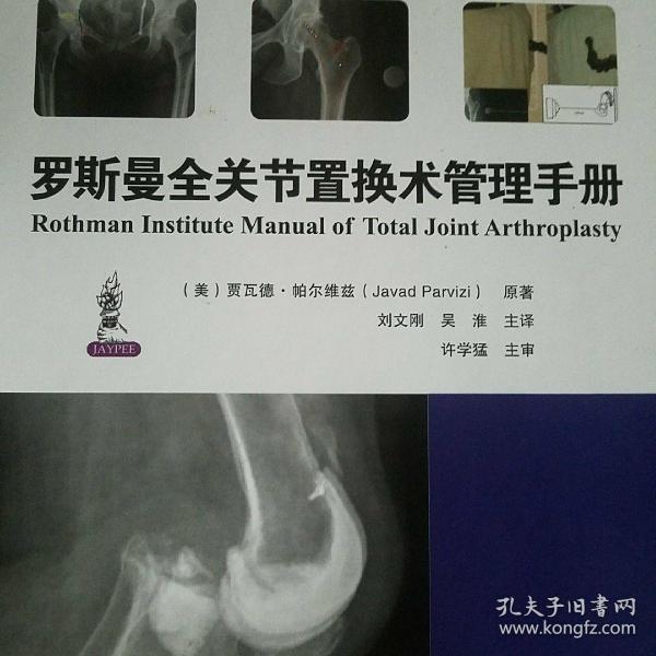罗斯曼全关节置换术管理手册