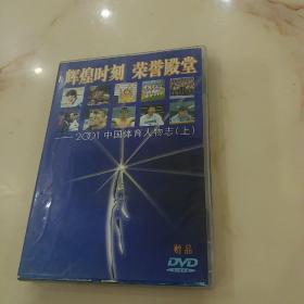 辉煌时刻荣誉殿堂2001中国体育人物志上DVD