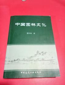 中国园林文化