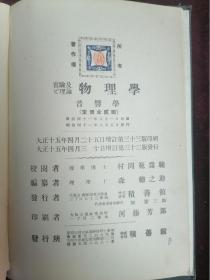 1926年（大正十五年）和版===物理学之音响学（京都帝国大学理工科大学理学博士村冈范为驰）