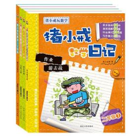 猪小戒玩数学（全4册）9787202140079