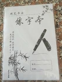 硬笔书法练字本