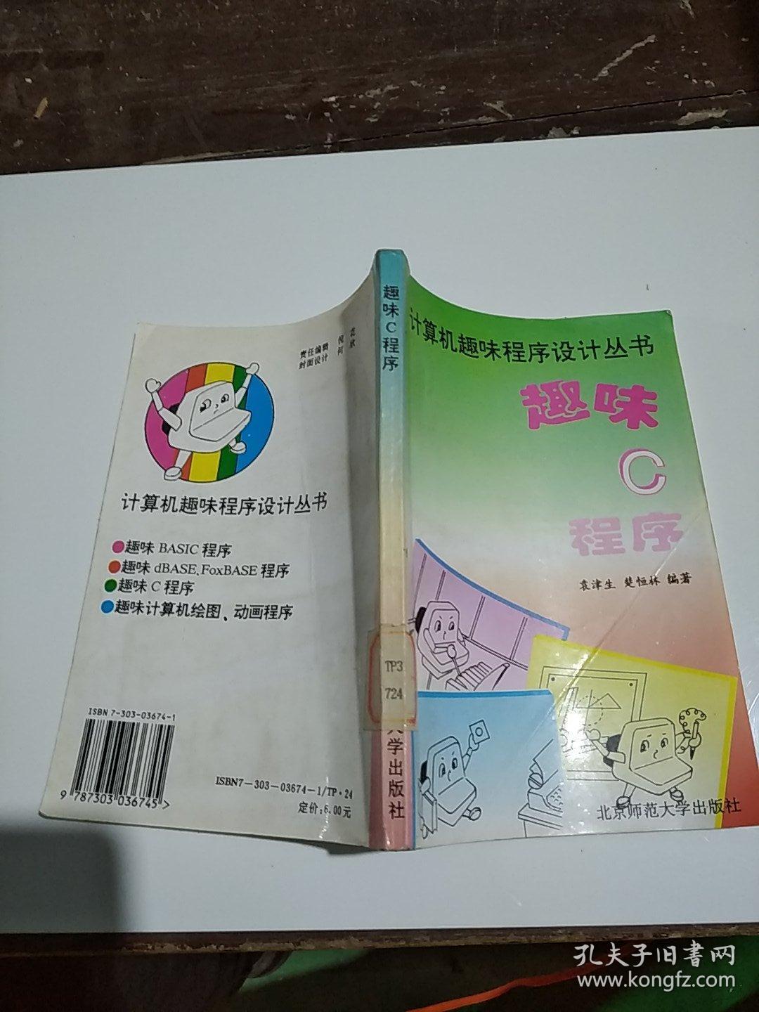 趣味C程序——计算机趣味程序设计丛书。