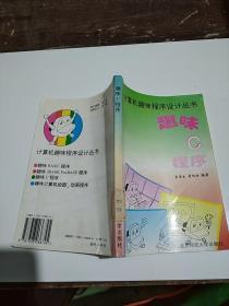 趣味C程序——计算机趣味程序设计丛书。