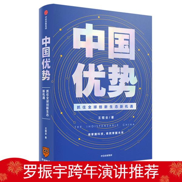 中国优势 抓住全球创新生态新机遇