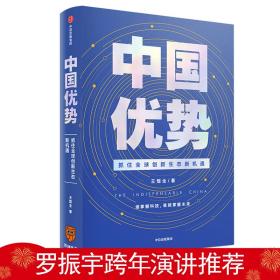 中国优势  中信出版社官方店
