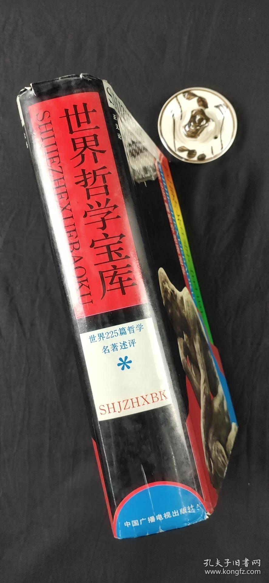 世界哲學寶庫-世界225篇哲學名著述評``