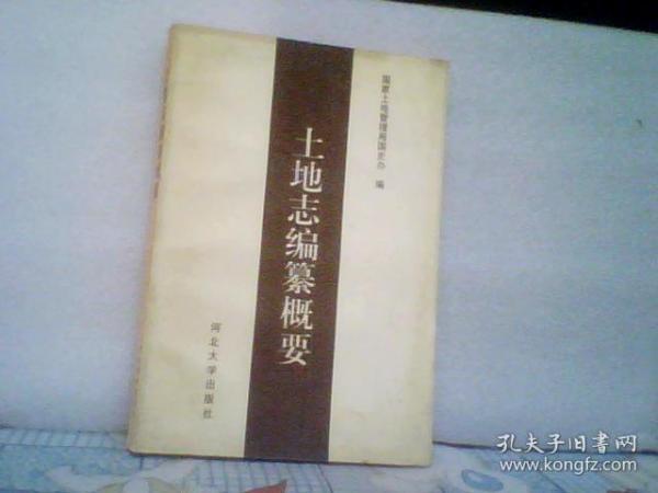 土地志编篡概要（98年一版一印1000册）