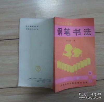 中小学语文课本-钢笔书法（小学第六册）6--K3