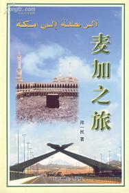 麦加之旅