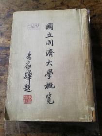 1933年版“国立同济大学（上海）概览”