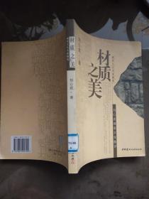 材质之美：刘心武建筑文化酷评（建筑文化名家随笔）【一版一印  馆藏】