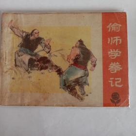 偷师学拳记