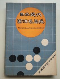 日本近代围棋名局选