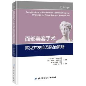 面部美容手术常见并发症及防治策略