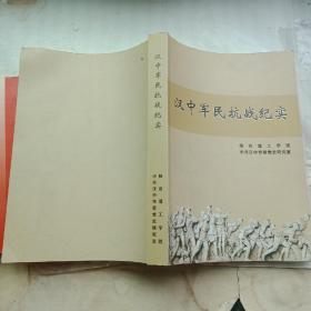 汉中军民抗战纪实（1931-1945）