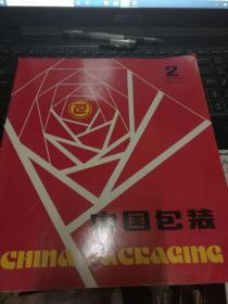 中国包装 1985年第2期
