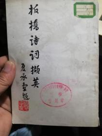 板桥诗词撷英