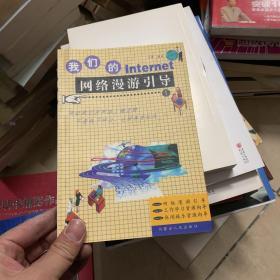 我们的Internet