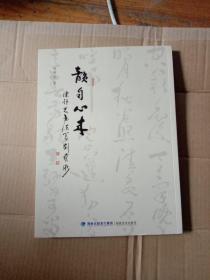 韵自心来一一陈锦忠书法篆刻艺术