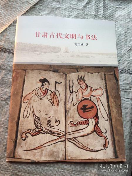 甘肃古代文明与书法