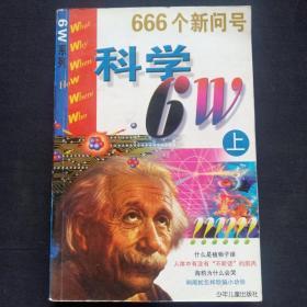 666个新问号 科学6W （上）