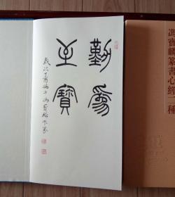 冯宝麟篆书心经二种带题字“勤为至宝”