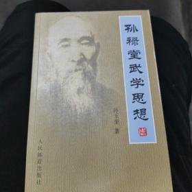 孙禄堂武学思想