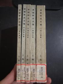 清朝野史大观（1-5册全）