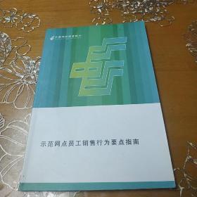 中国邮政储蓄银行示范网点员工销售行为要点指南