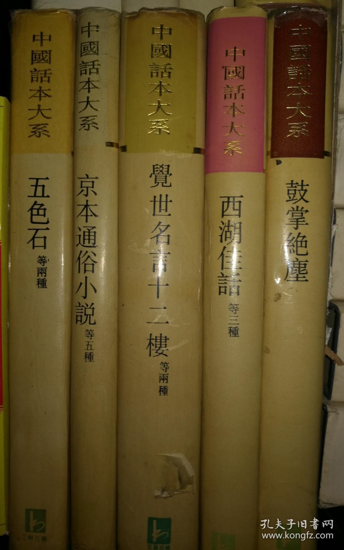 鼓掌絕塵：中国话本大系