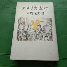 アメリカ素描 司马 辽太郎 日文原版 精装